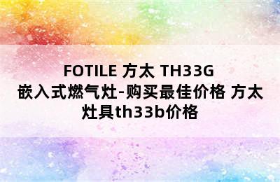 FOTILE 方太 TH33G 嵌入式燃气灶-购买最佳价格 方太灶具th33b价格